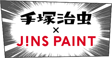 手塚治虫 × JINS PAINT