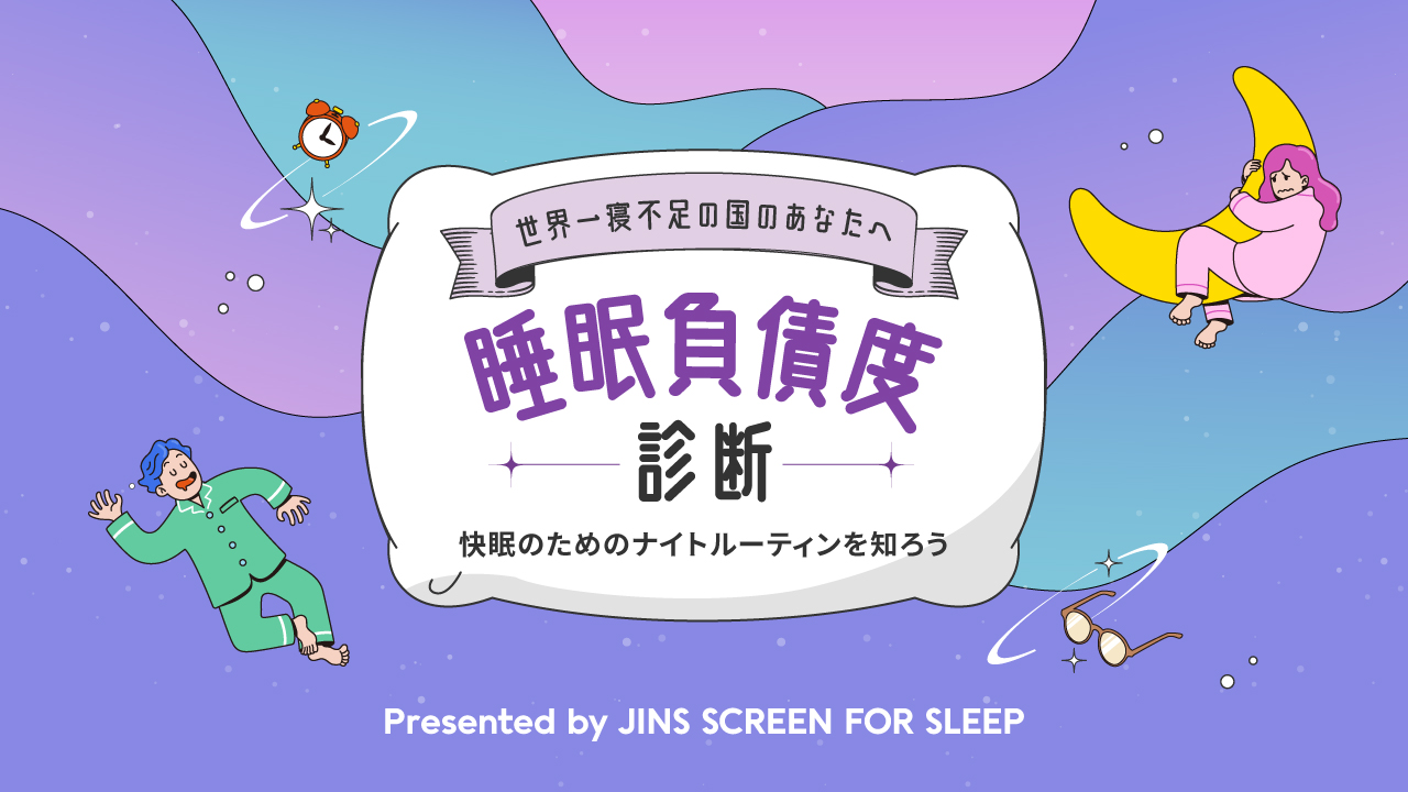 もうすぐ「睡眠の日」。世界一寝不足の国のあなたへ送るWEBコンテンツ 