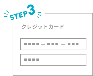 STEP3 クレジットカード情報を入力