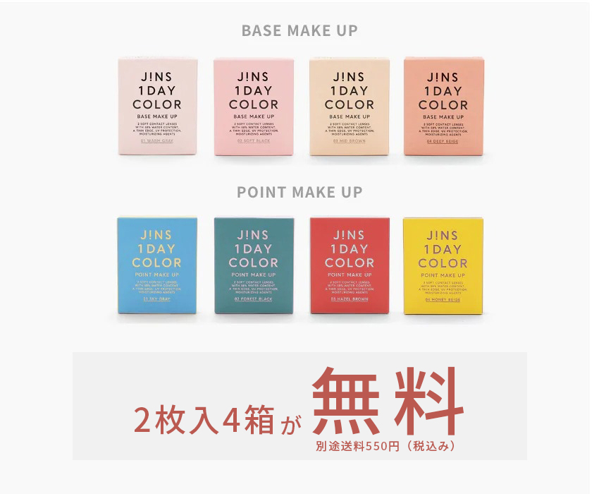 JINS 1DAY COLOR 数量限定 2枚入4箱が今なら 無料!