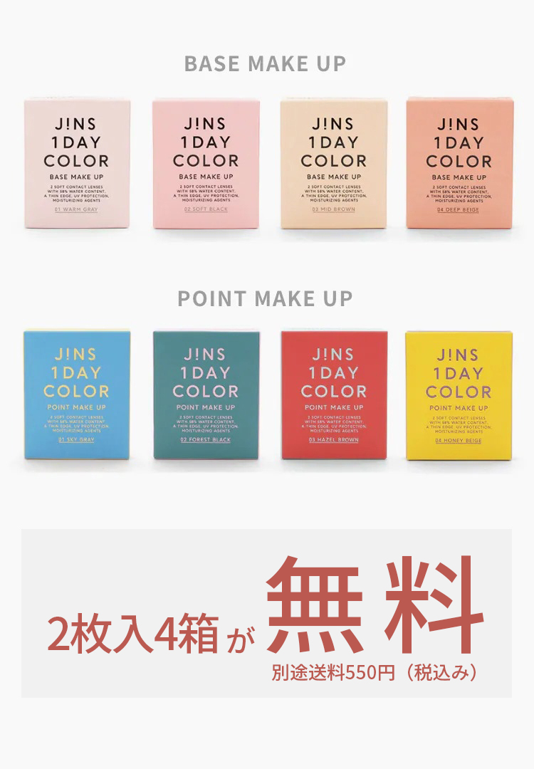 JINS 1DAY COLOR 数量限定 2枚入4箱が今なら 無料!