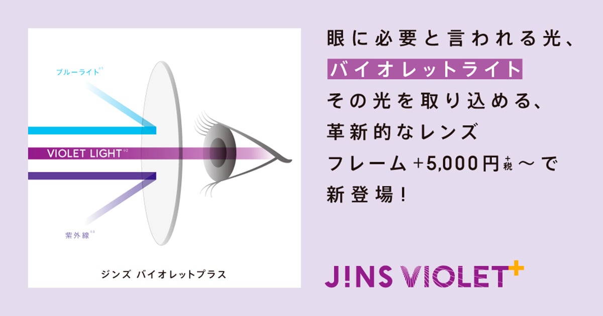 JINS VIOLET＋（ジンズ バイオレットプラス）