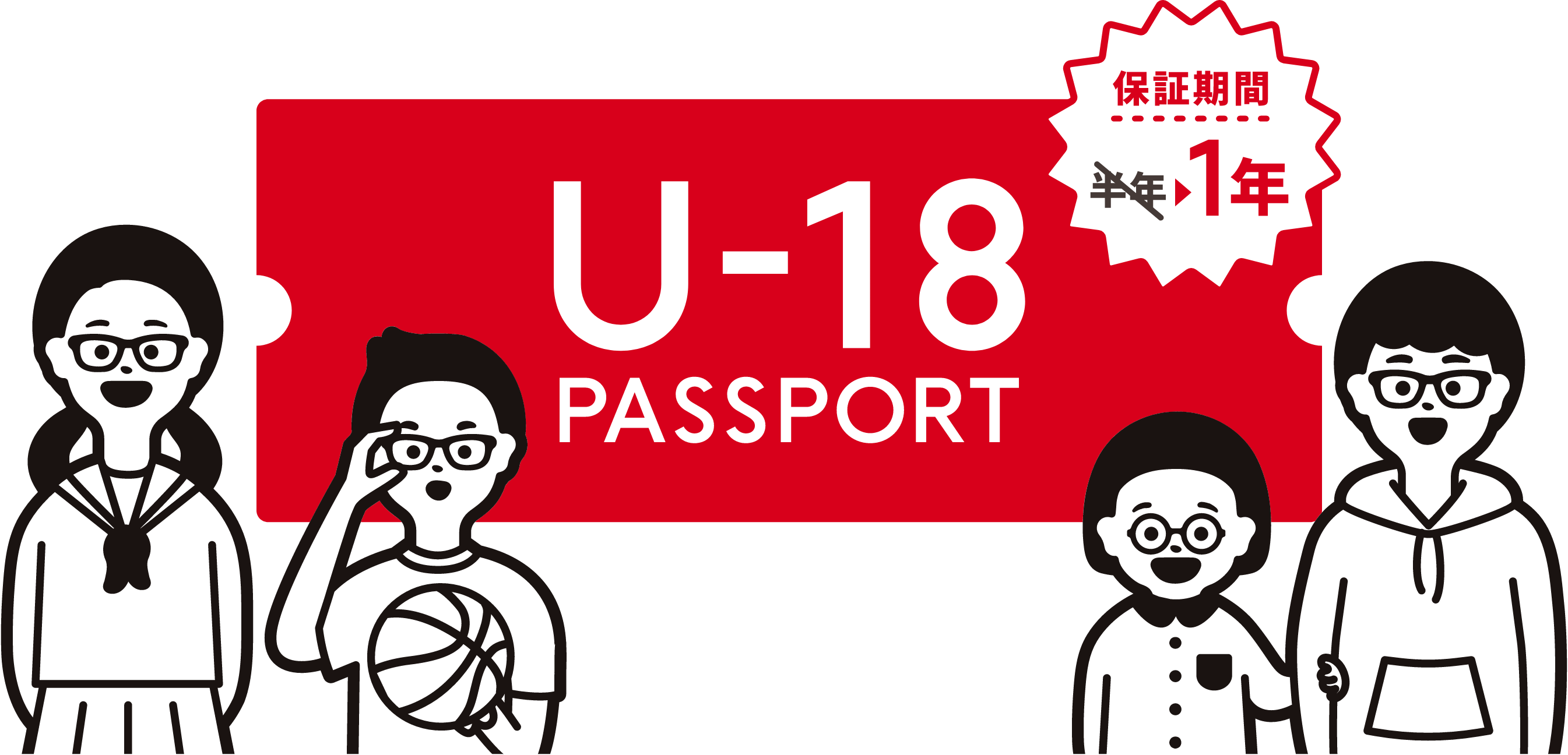 U-18パスポート 保証期間1年