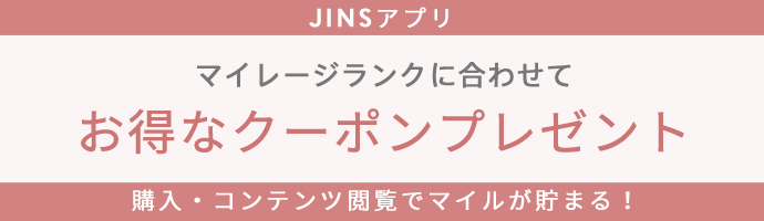 JINSアプリ マイレージ