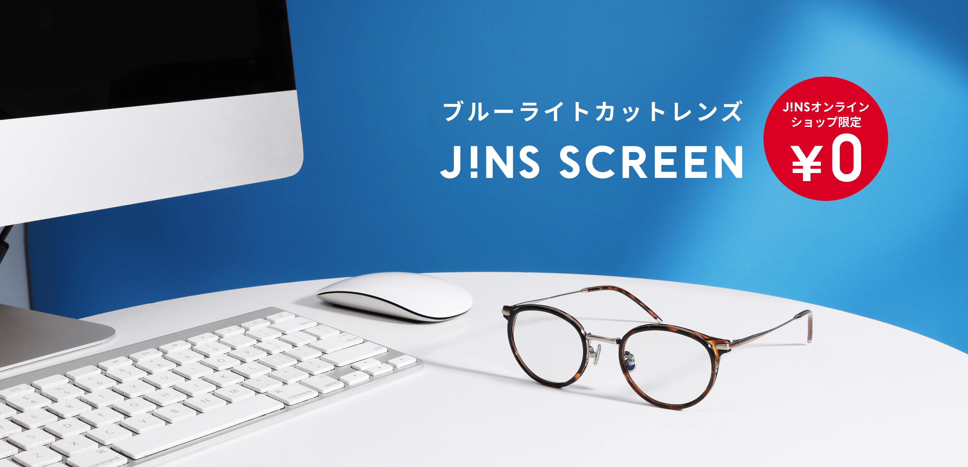 ブルーライトカットレンズ JINS SCREEN JINSオンラインショップ限定¥0