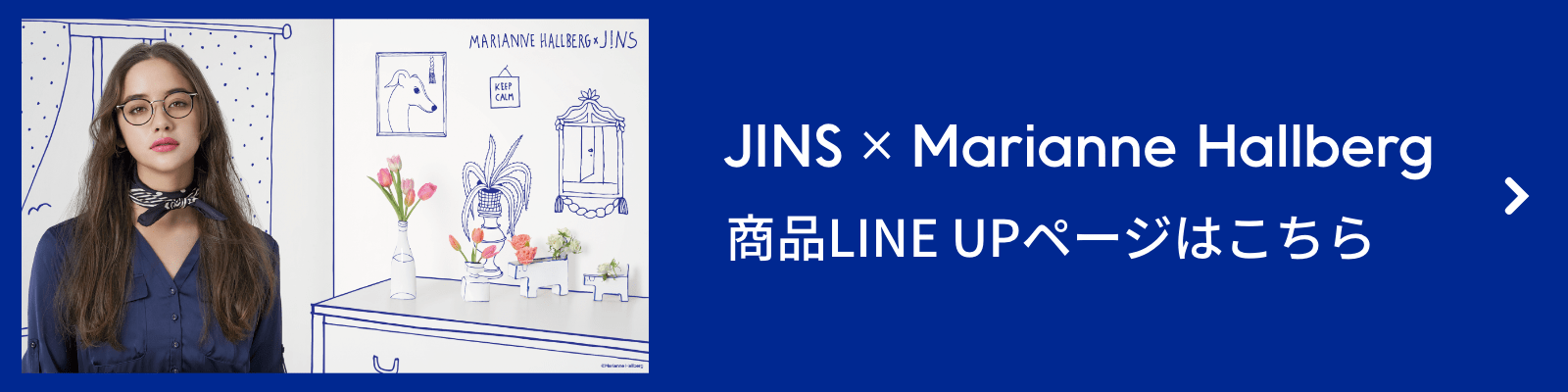 JINS × Marianne Hallberg 商品LINE UPページはこちら