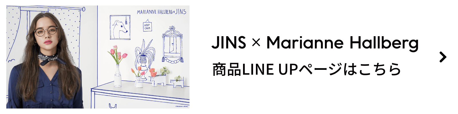 JINS × Marianne Hallberg 商品LINE UPページはこちら