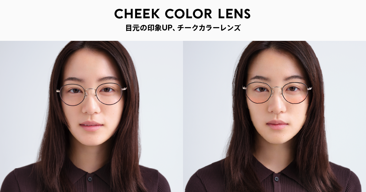 チークカラーレンズ | レンズガイド | JINS - 眼鏡（メガネ・めがね）