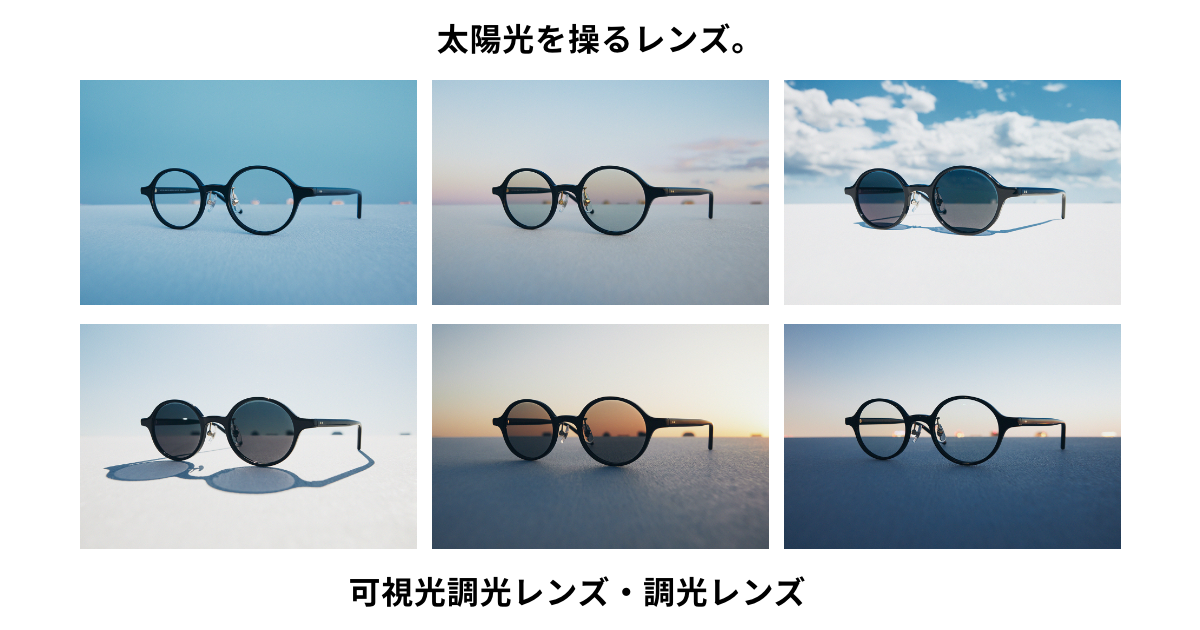 調光/可視光調光レンズ・サングラス | レンズガイド | JINS - 眼鏡