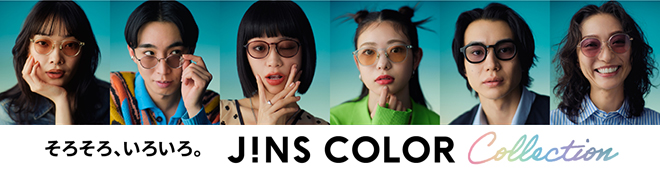 JINS COLOR Collection｜そろそろ、いろいろ。