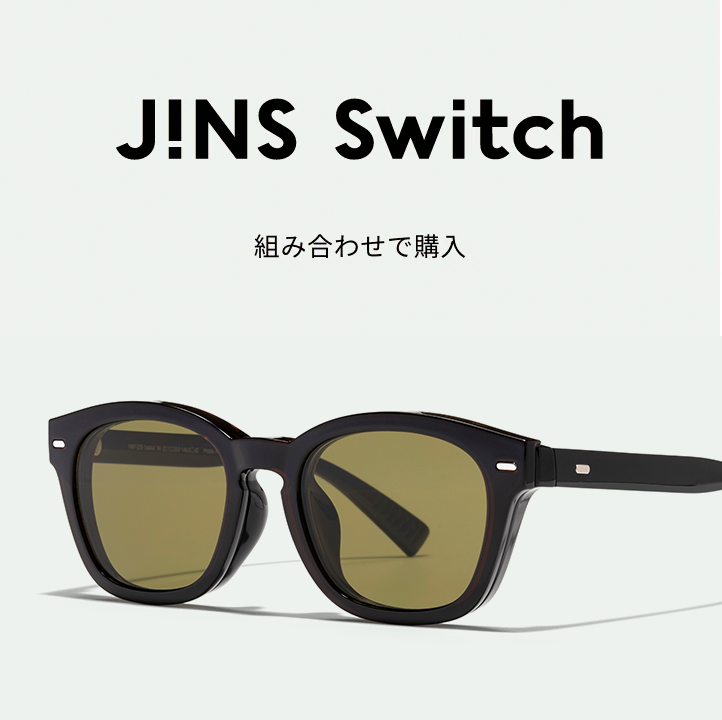 JINS Switch 組み合わせで購入