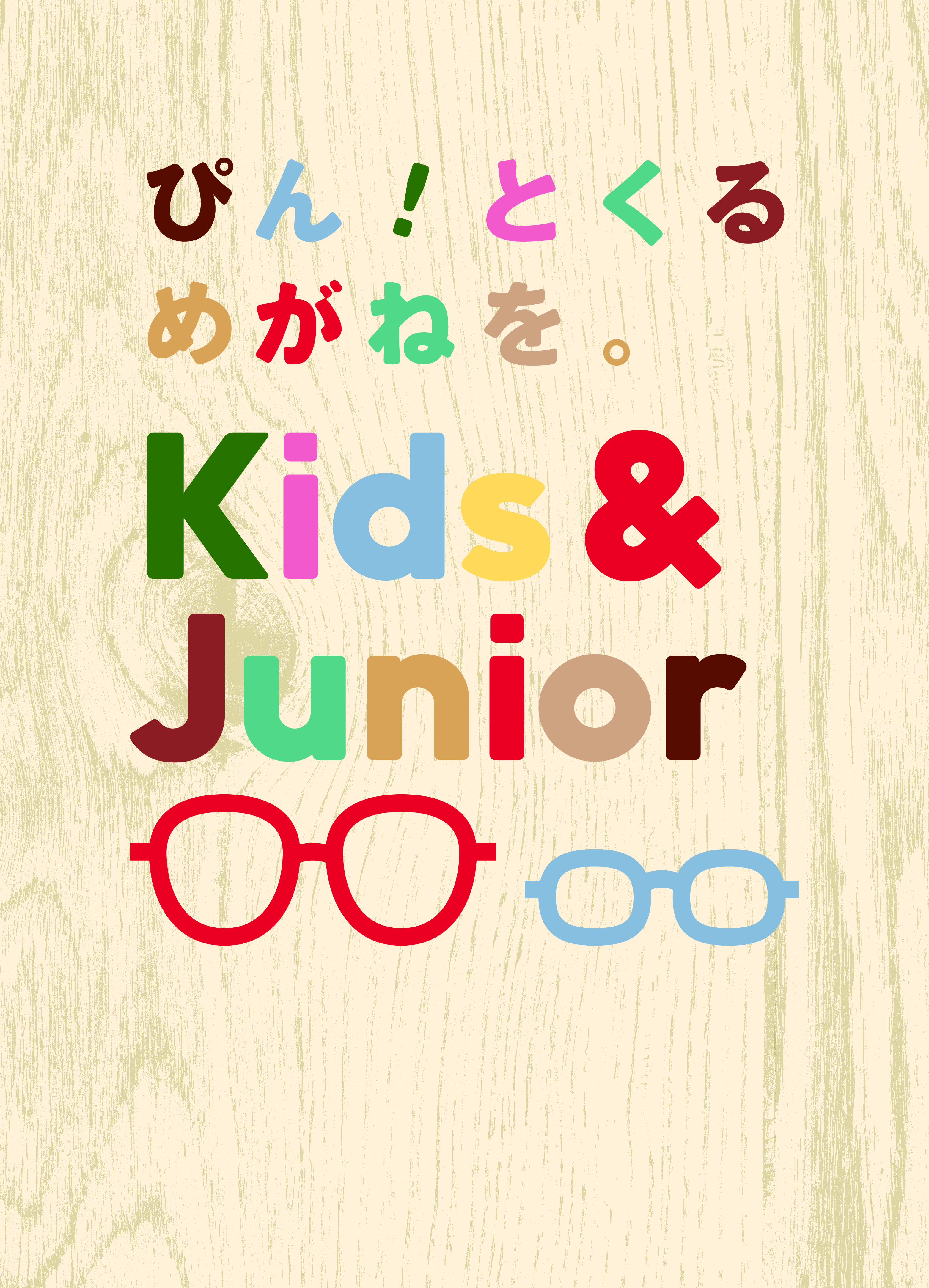 メガネ（めがね・眼鏡）のJINS『子ども用メガネ』