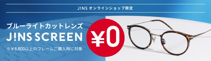 メガネ(めがね・眼鏡）のJINS『キャンペーン』