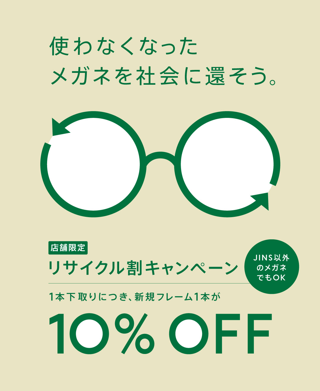 メガネ(めがね・眼鏡）のJINS『【店舗限定】メガネリサイクル割10％OFF』