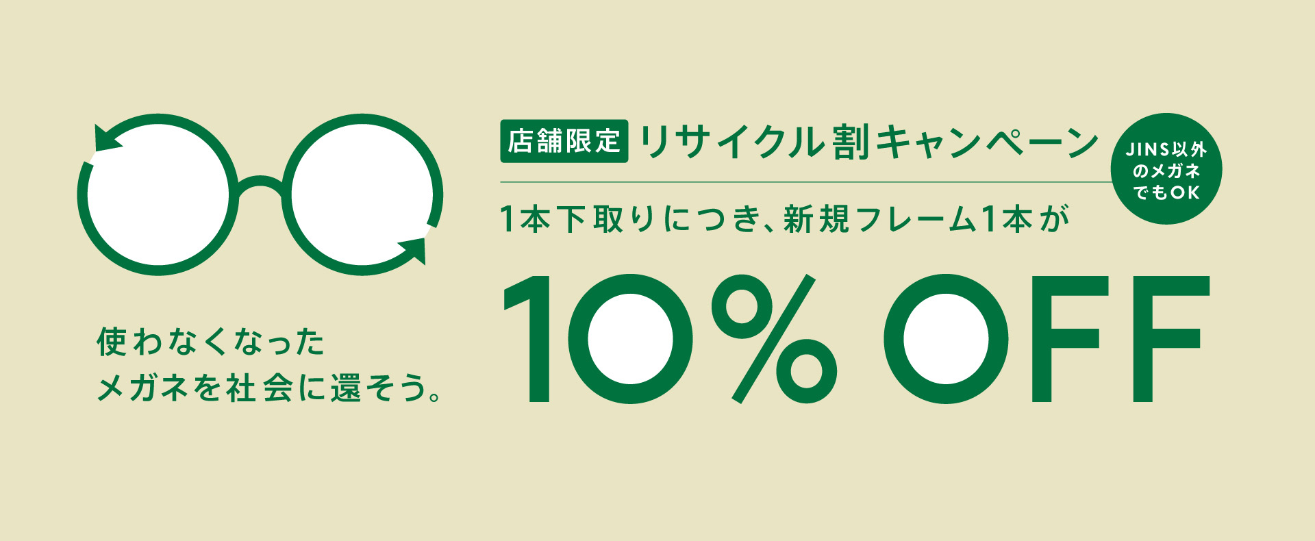 メガネ(めがね・眼鏡）のJINS『【店舗限定】メガネリサイクル割10％OFF』
