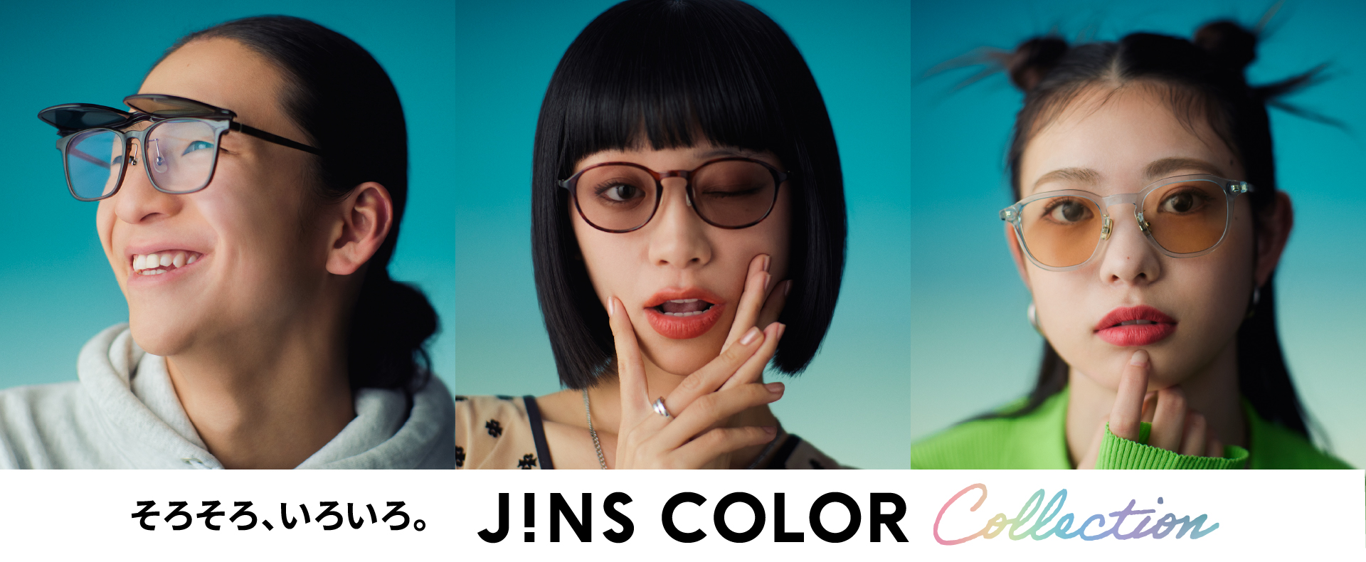 メガネ(めがね・眼鏡）のJINS『カラーレンズキャンペーン』