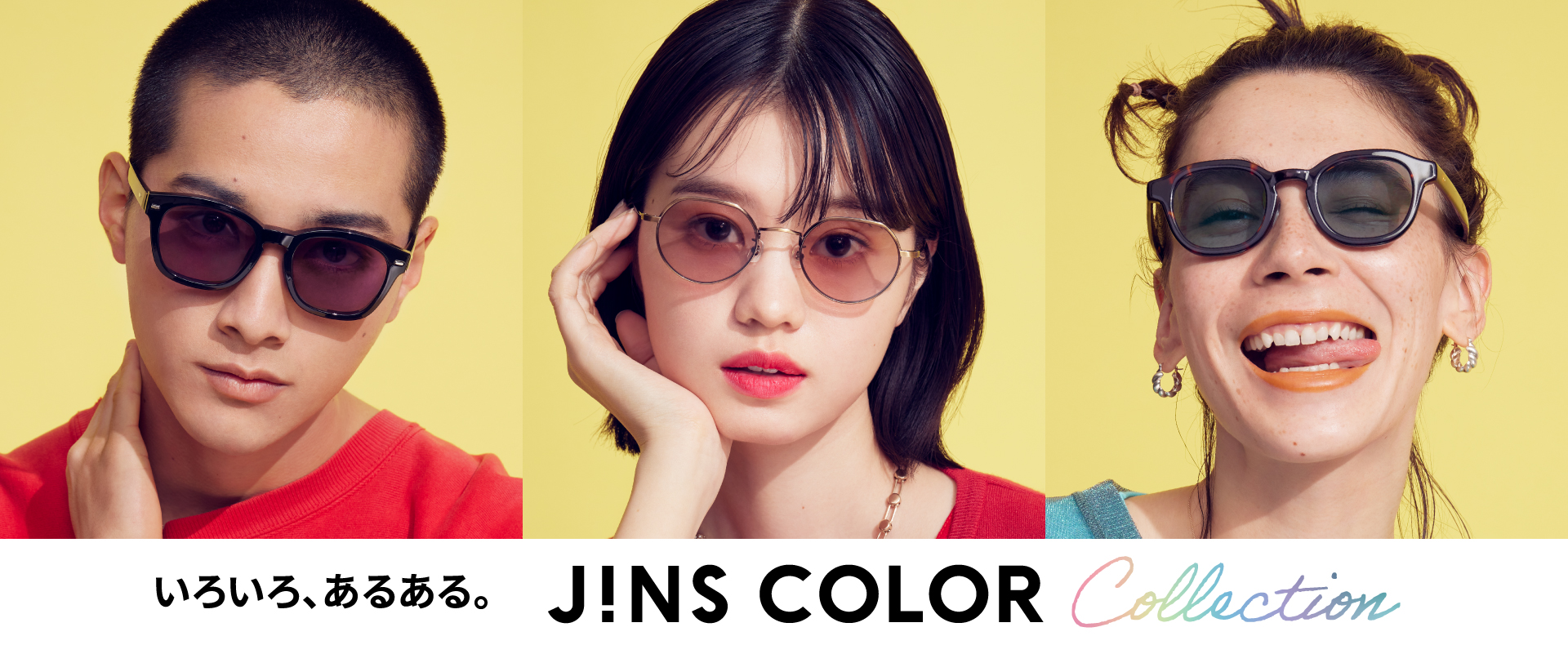 メガネ(めがね・眼鏡）のJINS『カラーキャンペーン』