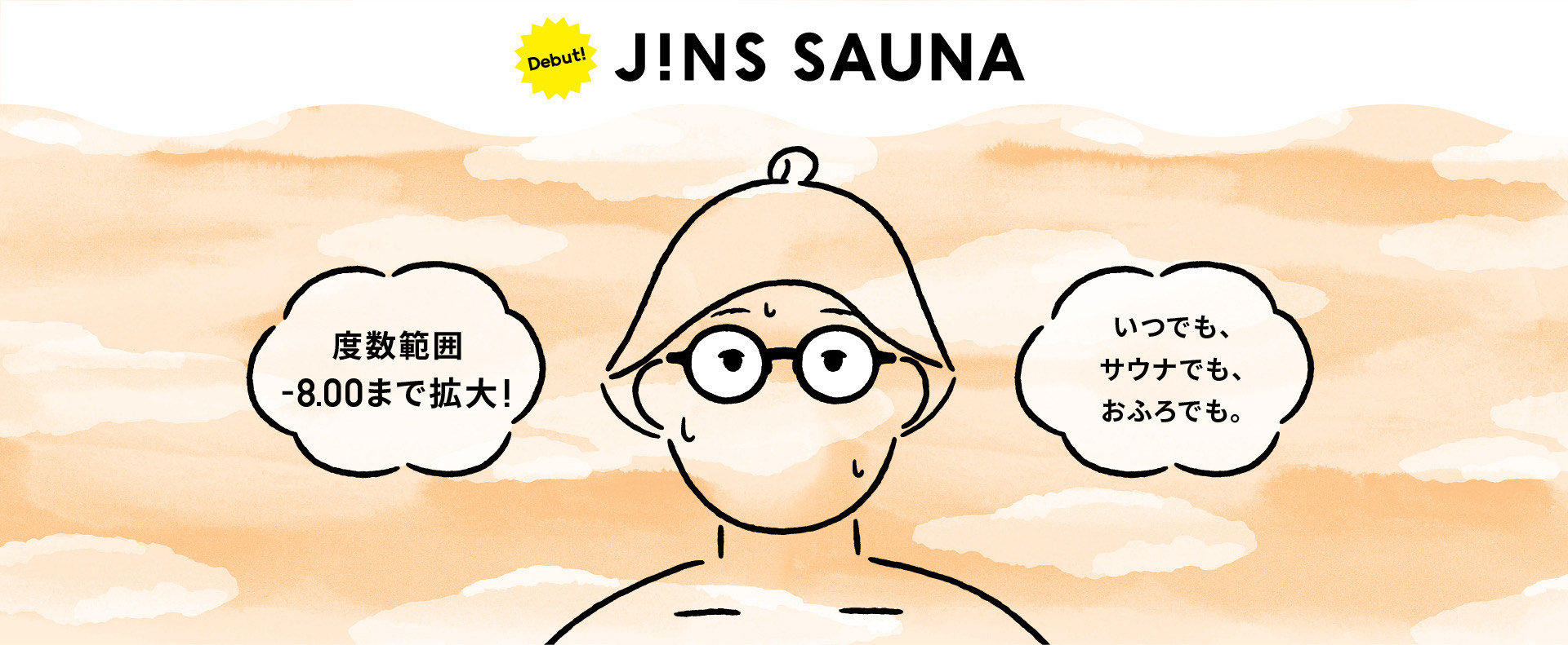 メガネ(めがね・眼鏡）のJINS『JINS SAUNA』